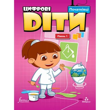 Цифрові діти. Початківці. Рівень 1