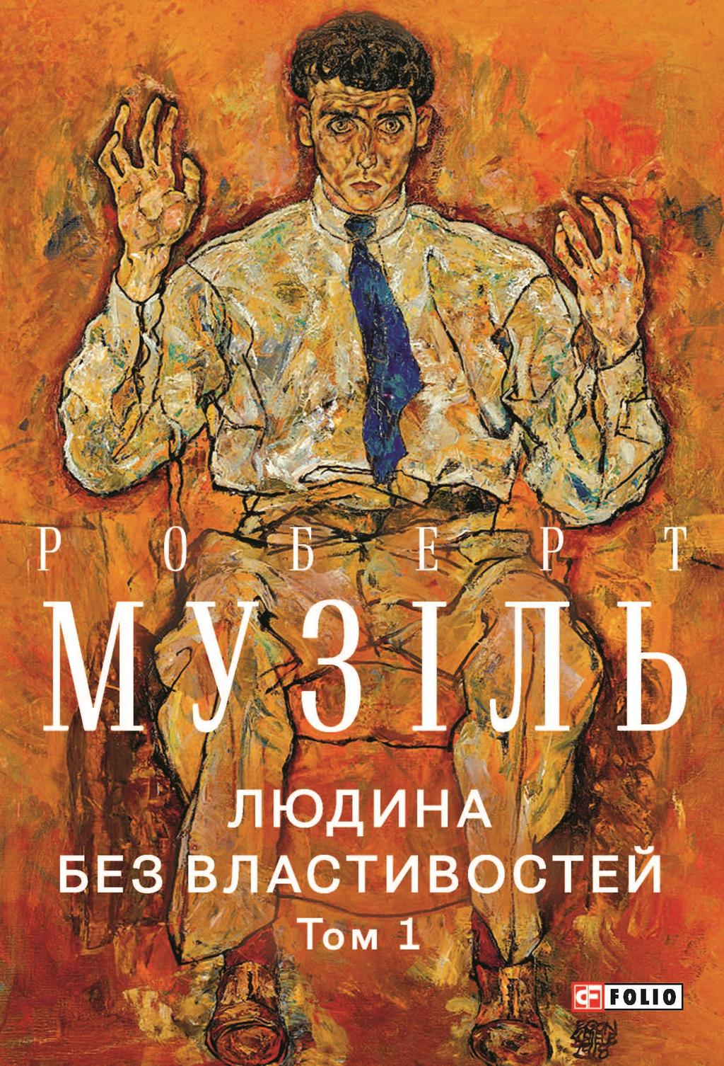 Людина без властивостей. Том 1 - Роберт Музіль - Kebuk