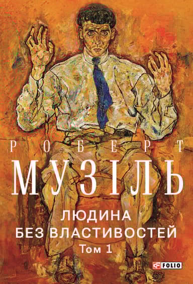 Людина без властивостей. Том 1