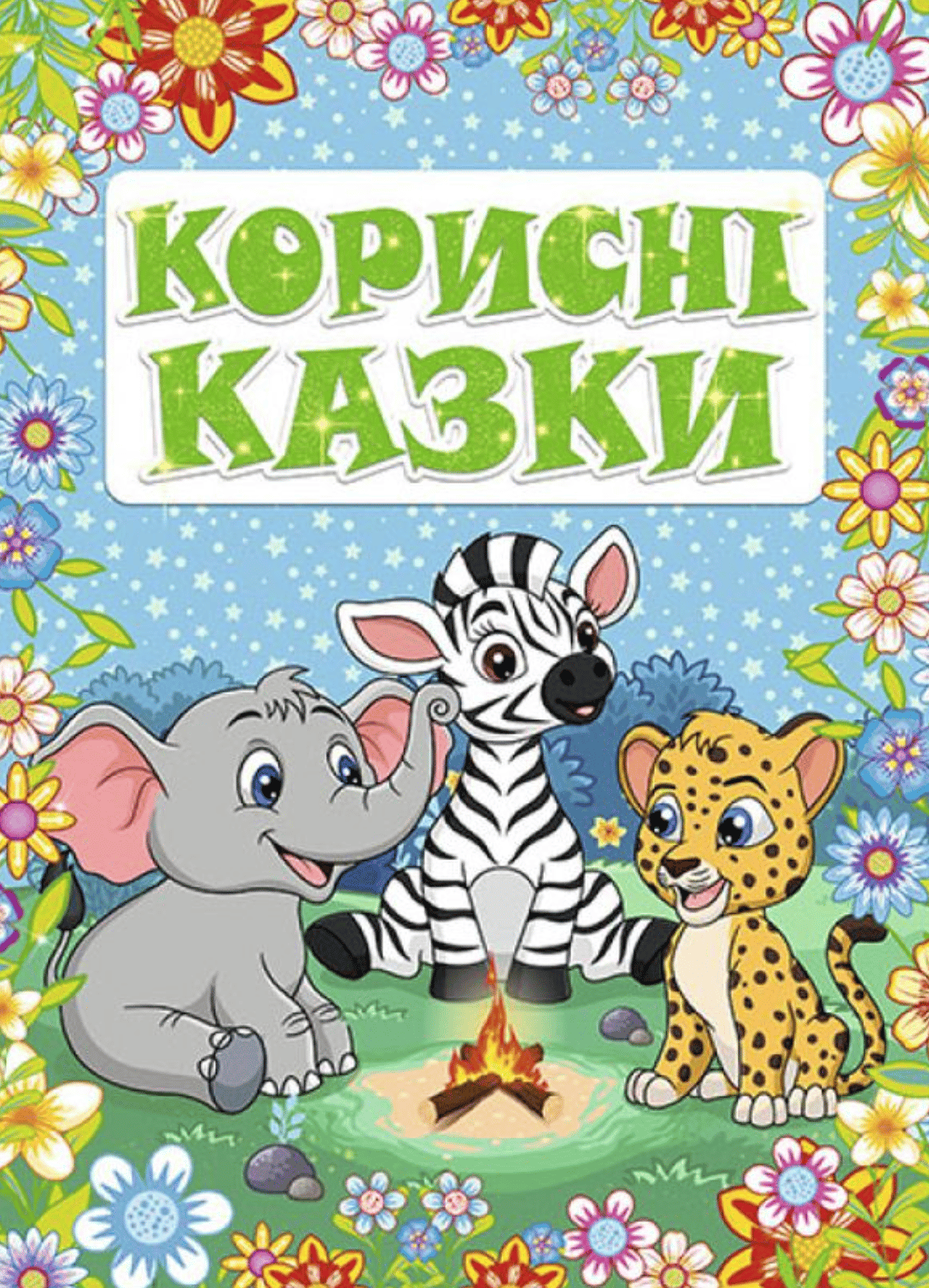 Корисні казки. Блакитна