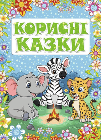 Корисні казки. Блакитна
