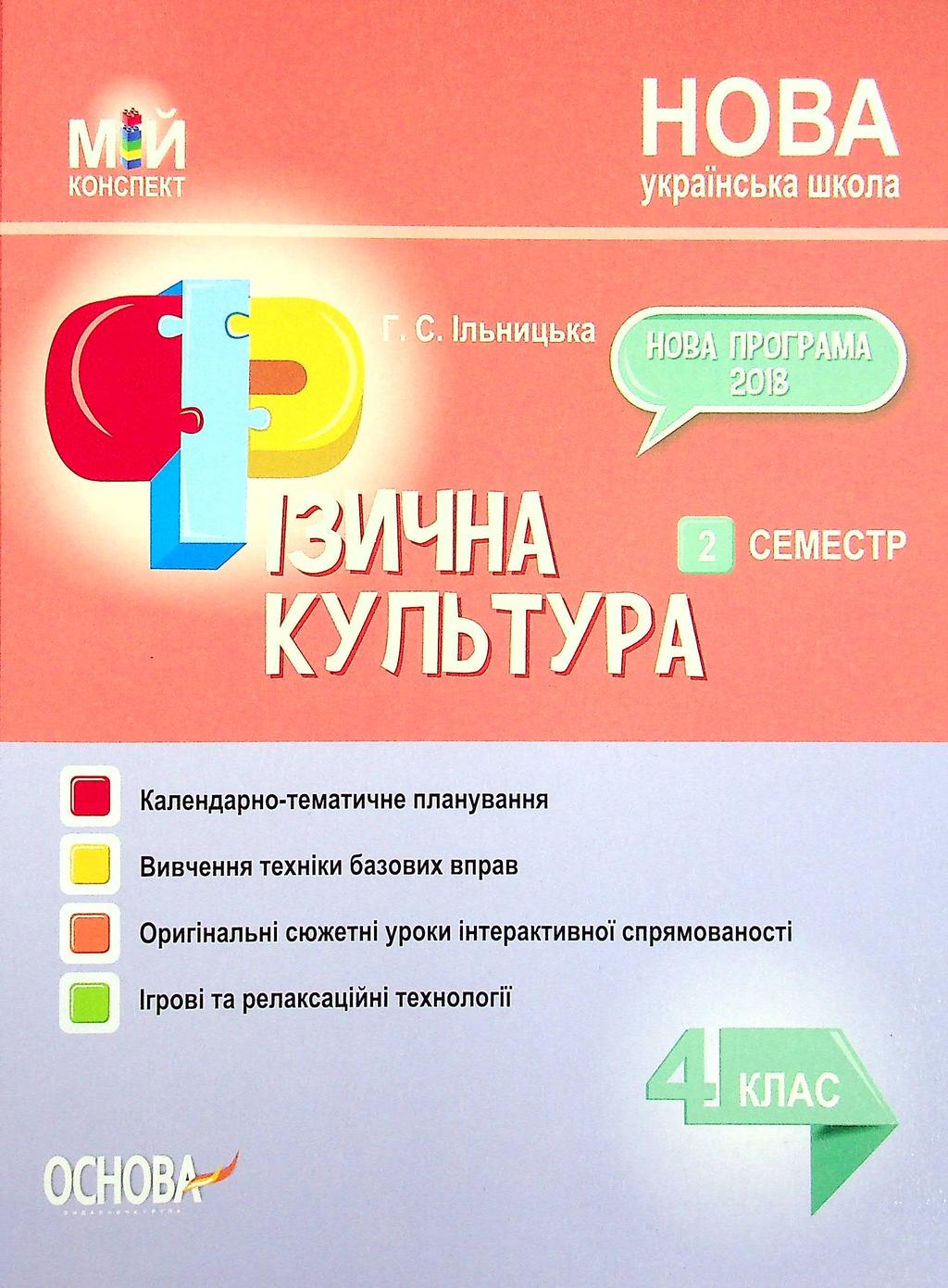 Обкладника "Фізична культура. 4 клас. 2 семестр" - 1 Фото Превью "Фізична культура. 4 клас. 2 семестр" - Фото №1