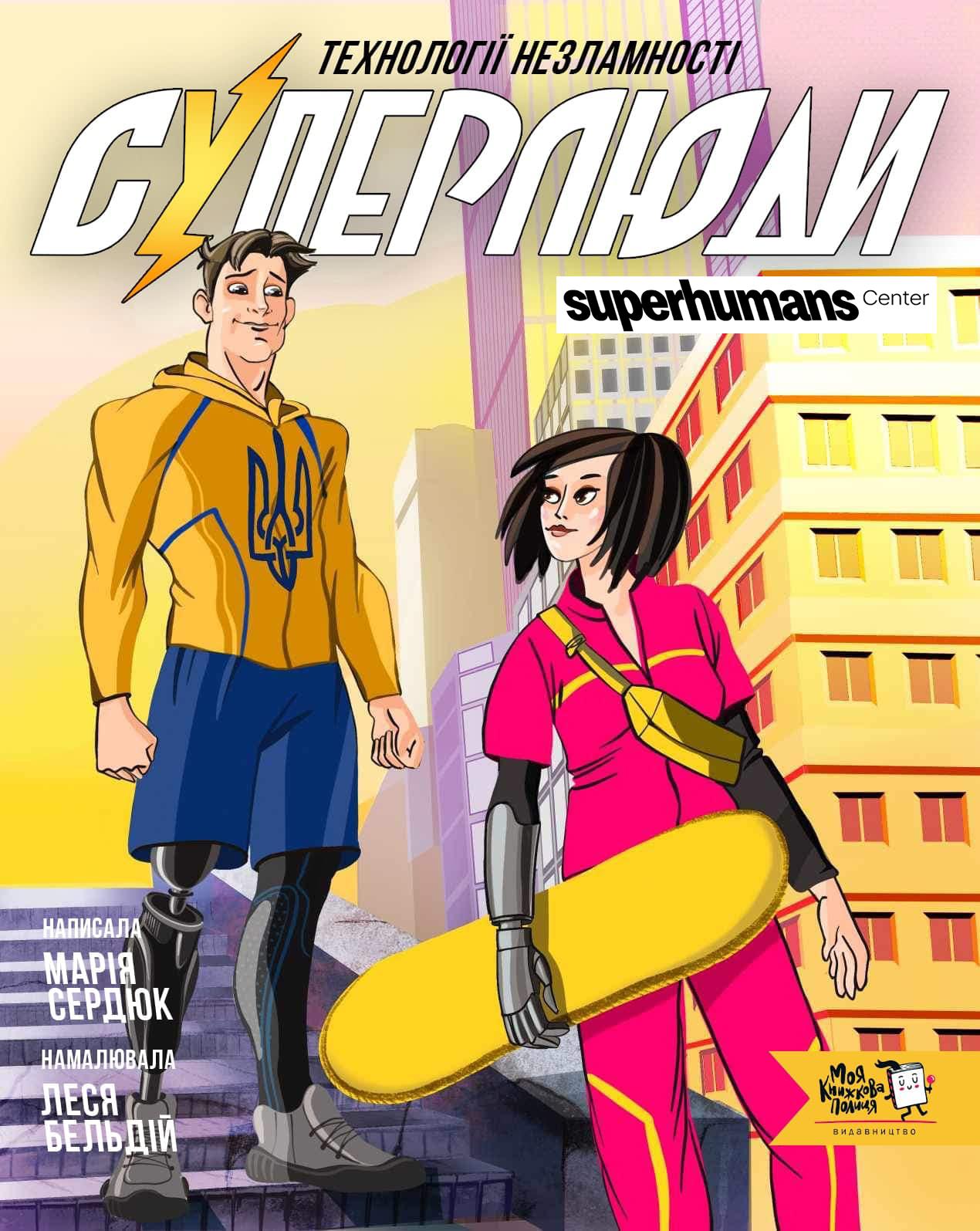 Суперлюди. Технології незламності