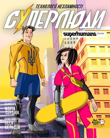 Суперлюди. Технології незламності