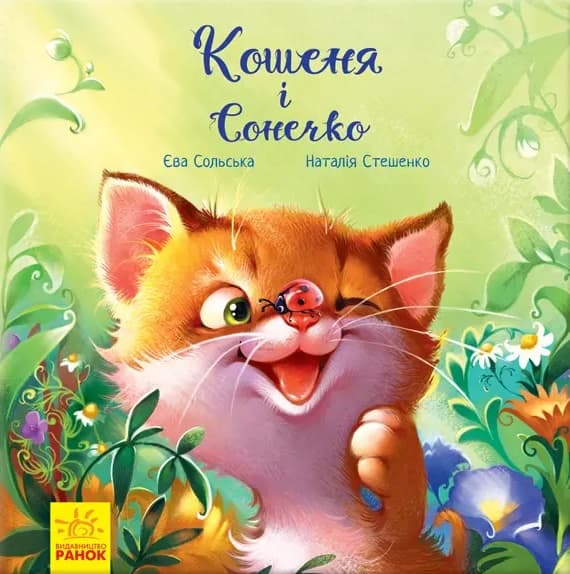 Кошеня і Сонечко