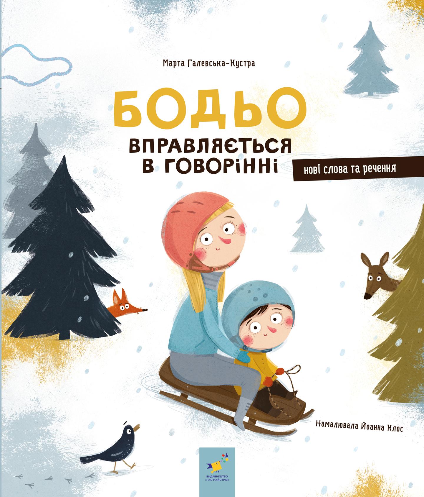 Бодьо вправляється в говорінні