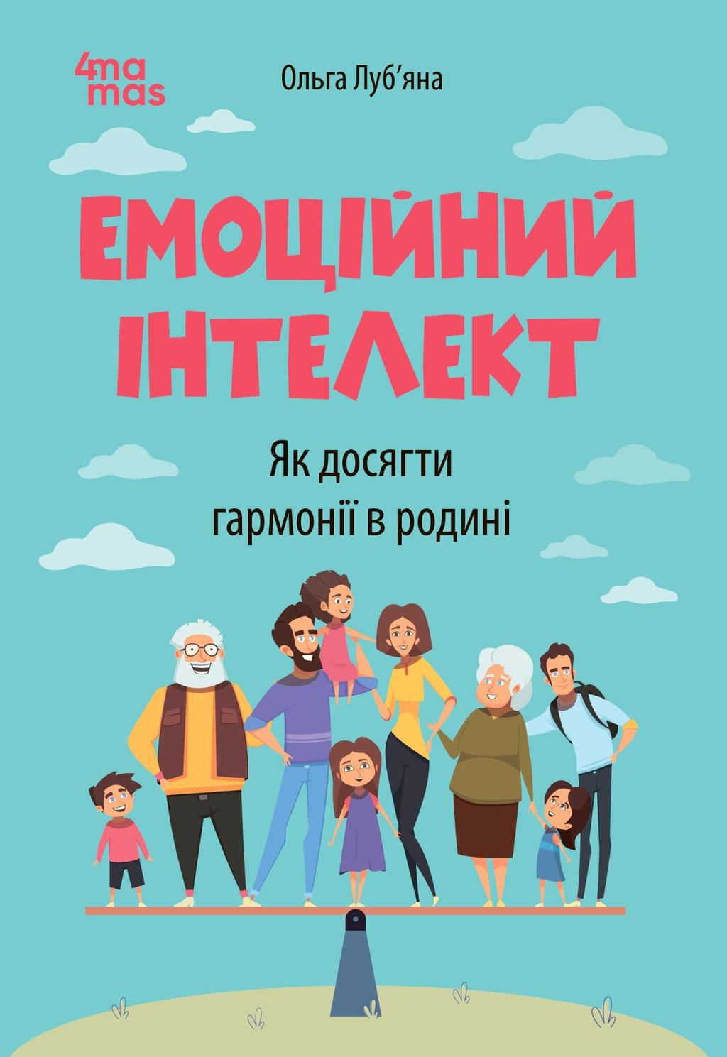 Обкладника "Емоційний інтелект. Як досягти гармонії в родині" Обкладинка "Емоційний інтелект. Як досягти гармонії в родині"