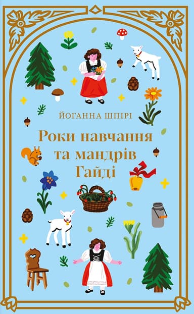 Роки навчання та мандрів Гайді