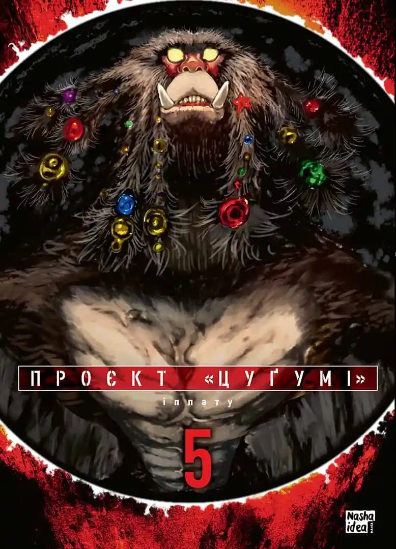 Проєкт "Цуґумі". Том 5