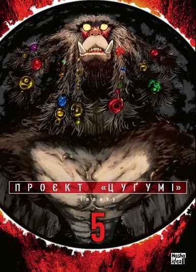 Проєкт "Цуґумі". Том 5