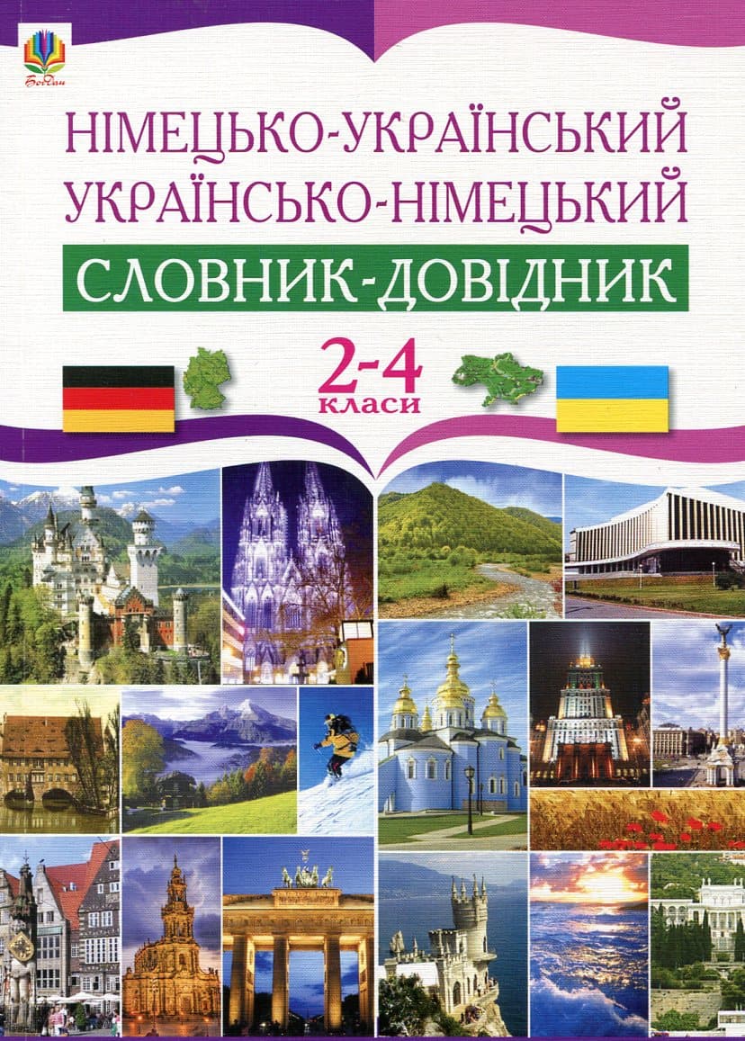 Німецько-український та українсько-німецький словник-довідник. 2-4 класи