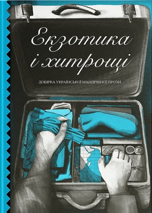 Екзотика і хитрощі