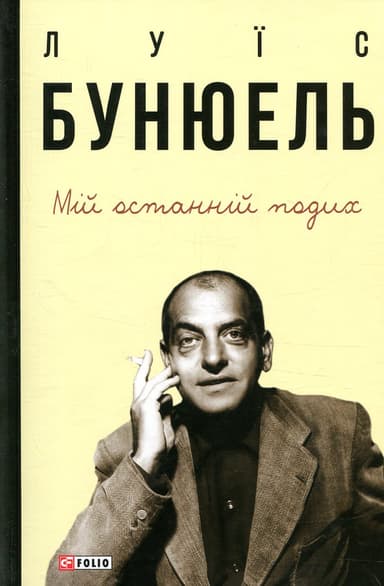 Мій останній подих