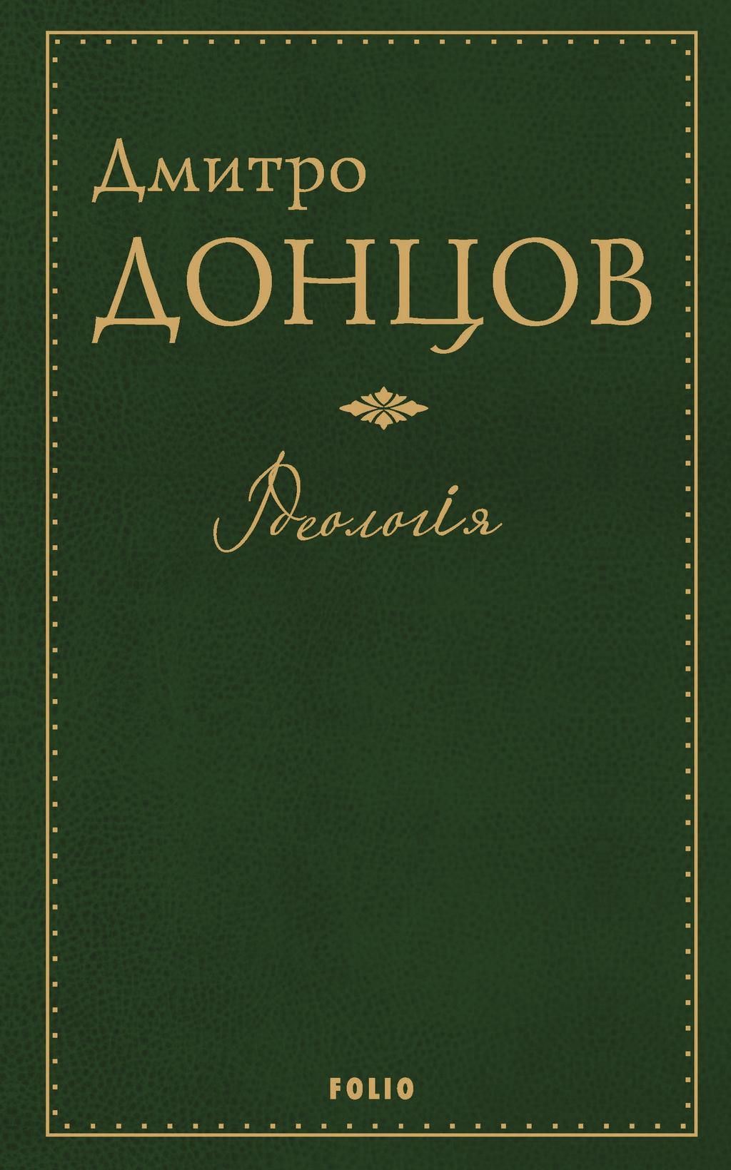 Ідеологія - Дмитро Донцов - Kebuk
