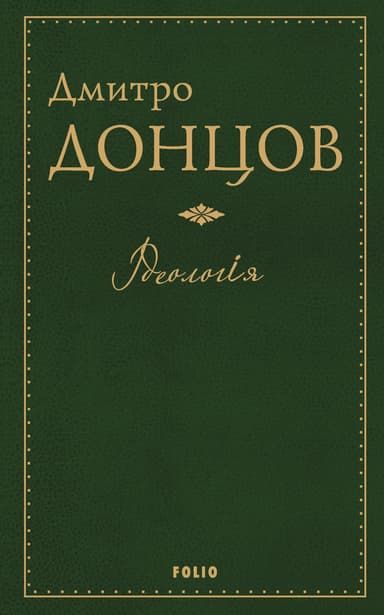 Ідеологія