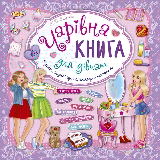 Обкладника "Чарівна книга для дівчат. Книжкова скарбничка" Обкладинка "Чарівна книга для дівчат. Книжкова скарбничка"
