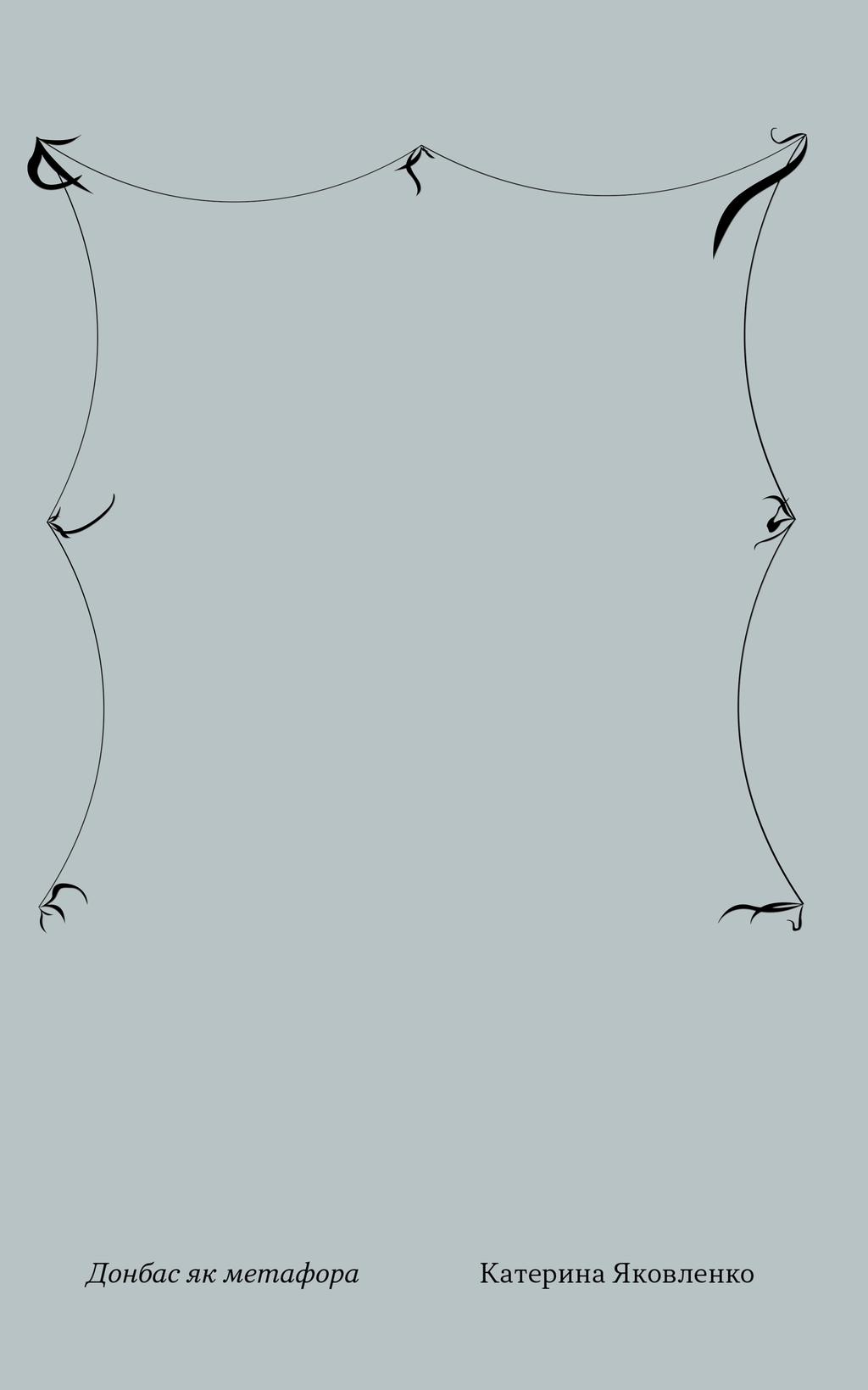 Обкладника "Донбас як метафора" Обкладинка "Донбас як метафора"