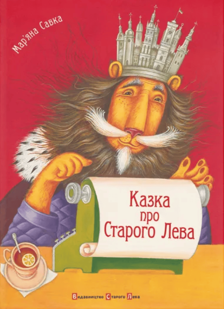 Казка про Старого Лева