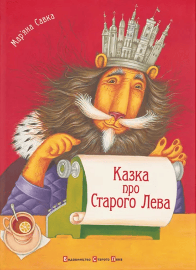 Казка про Старого Лева