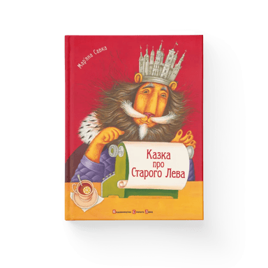 Казка про Старого Лева