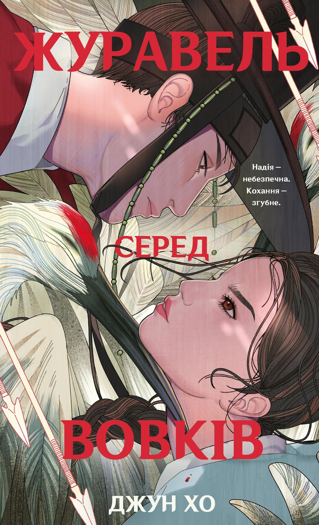 Обкладника "Журавель серед вовків" Обкладинка "Журавель серед вовків"