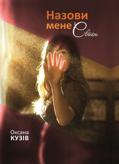 Назови мене своєю