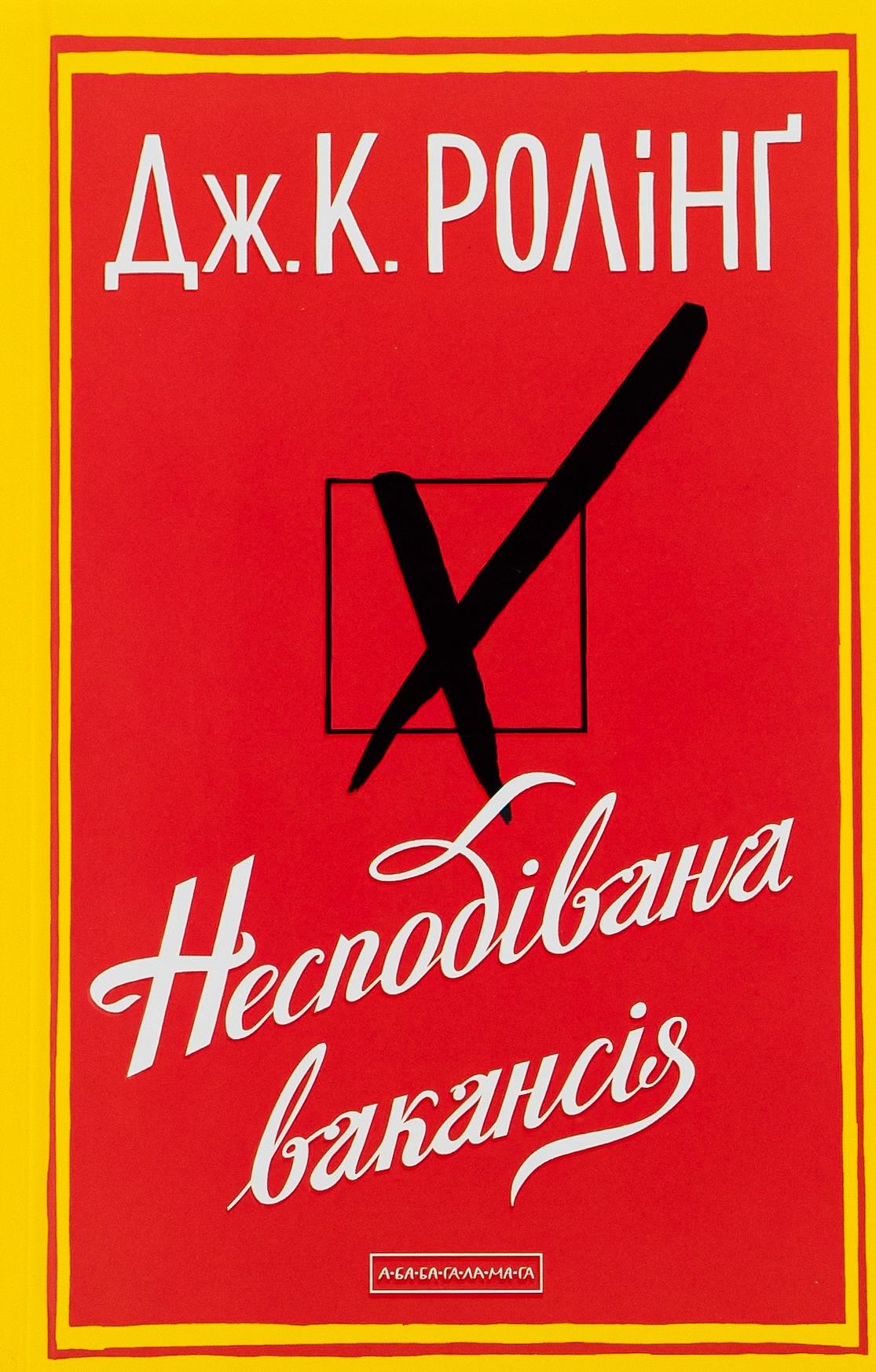 Несподівана вакансія