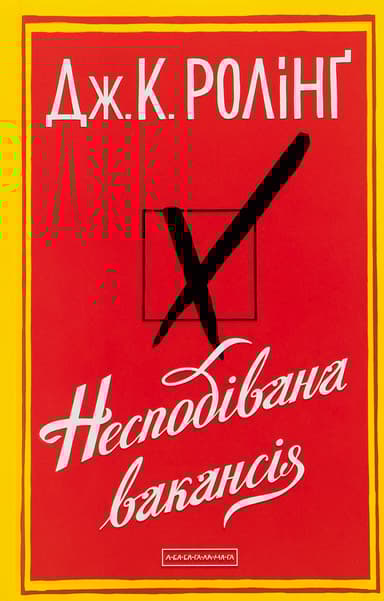 Несподівана вакансія