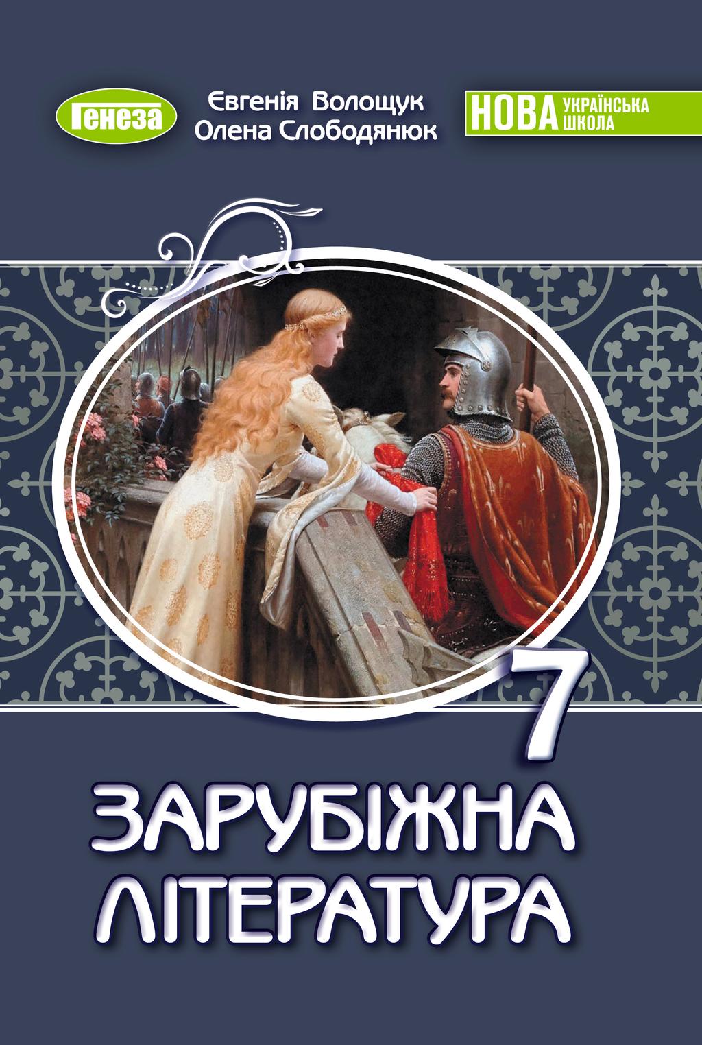 Обкладника "Зарубіжна література. Підручник для 7 класу" - 1 Фото Превью "Зарубіжна література. Підручник для 7 класу" - Фото №1