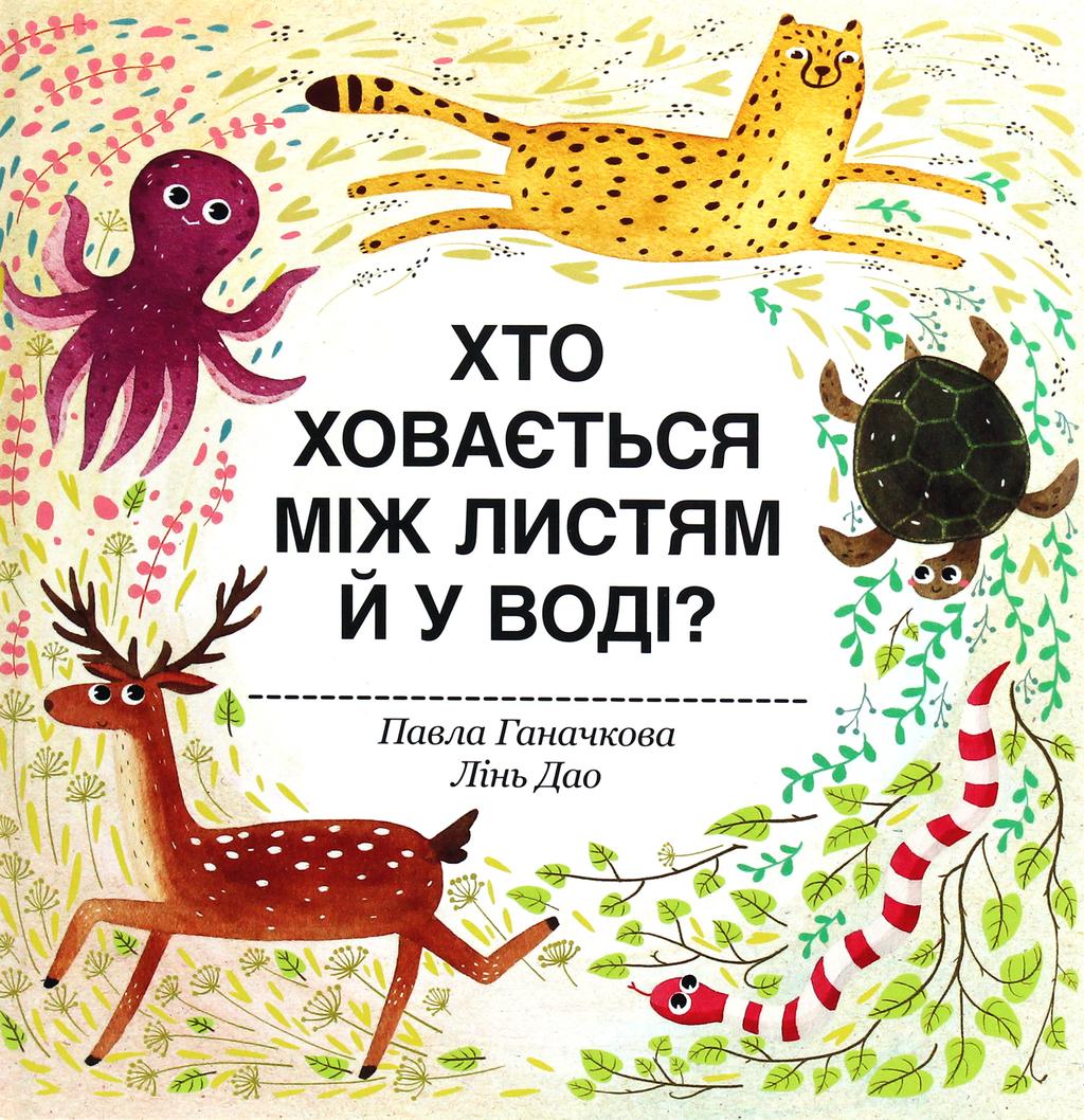 Обкладника "Хто ховається між листям й у воді" - 1 Фото Превью "Хто ховається між листям й у воді" - Фото №1