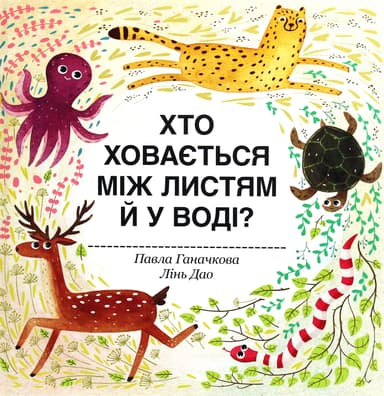 Хто ховається між листям й у воді