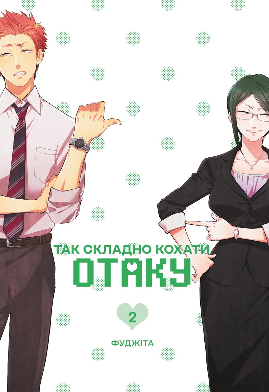 Так складно кохати отаку. Том 2