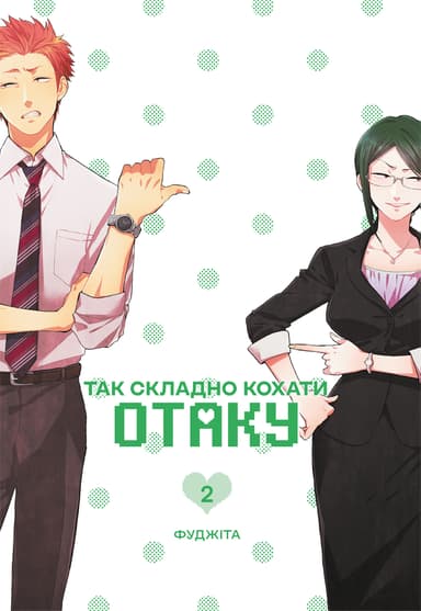 Так складно кохати отаку. Том 2