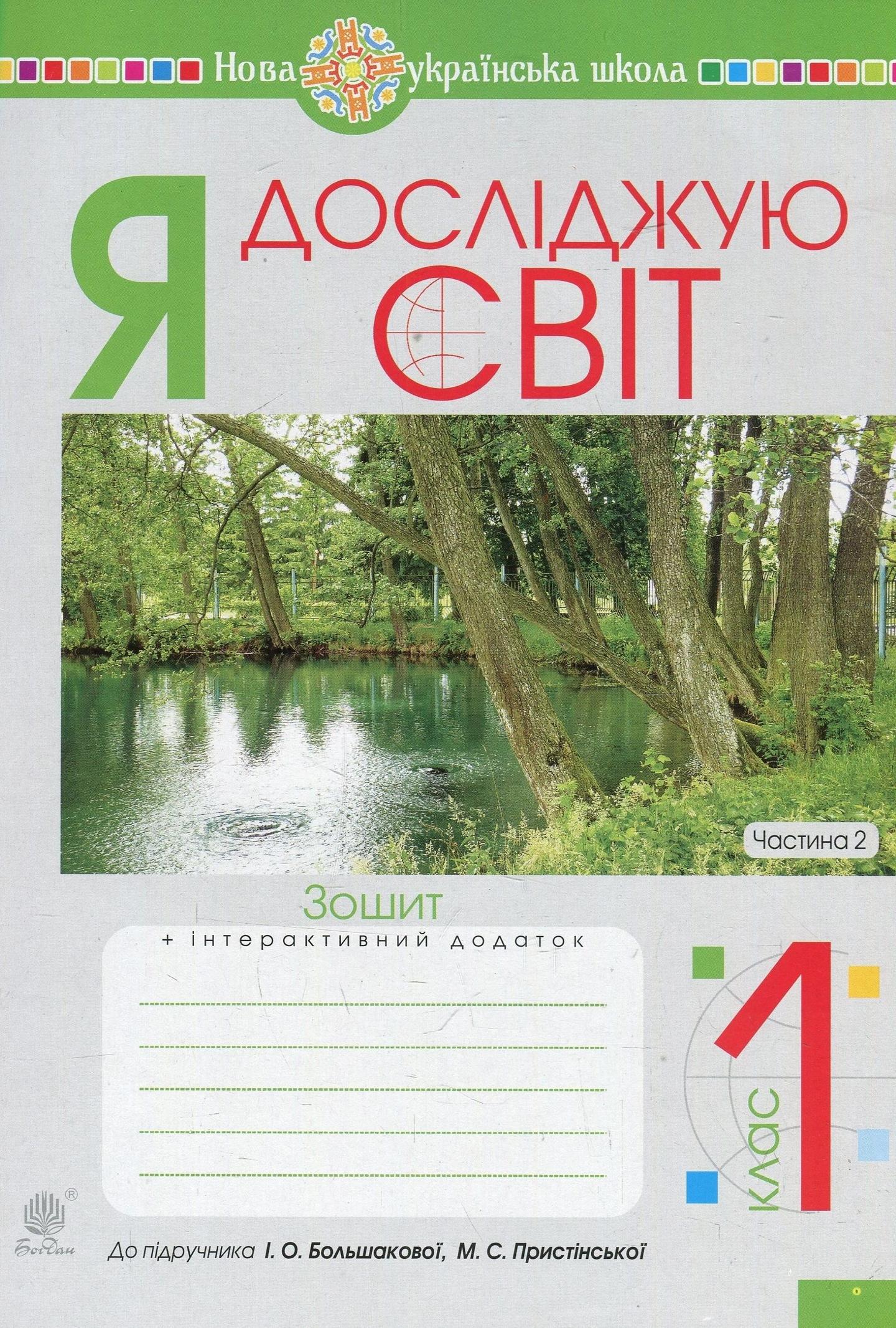 Я досліджую світ. 1 клас. Зошит. Частина 2 (до підручника Большакової І.О., Пристінської М.С.)