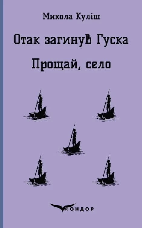 Обкладника "Отак загинув Гуска. Прощай село. П'єси" - 1 Фото Превью "Отак загинув Гуска. Прощай село. П'єси" - Фото №1