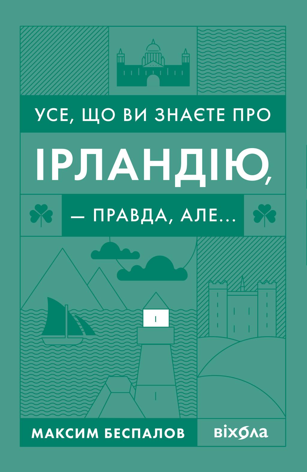 Обкладника "Усе, що ви знаєте про Ірландію, - правда, але..." - 1 Фото Превью "Усе, що ви знаєте про Ірландію, - правда, але..." - Фото №1