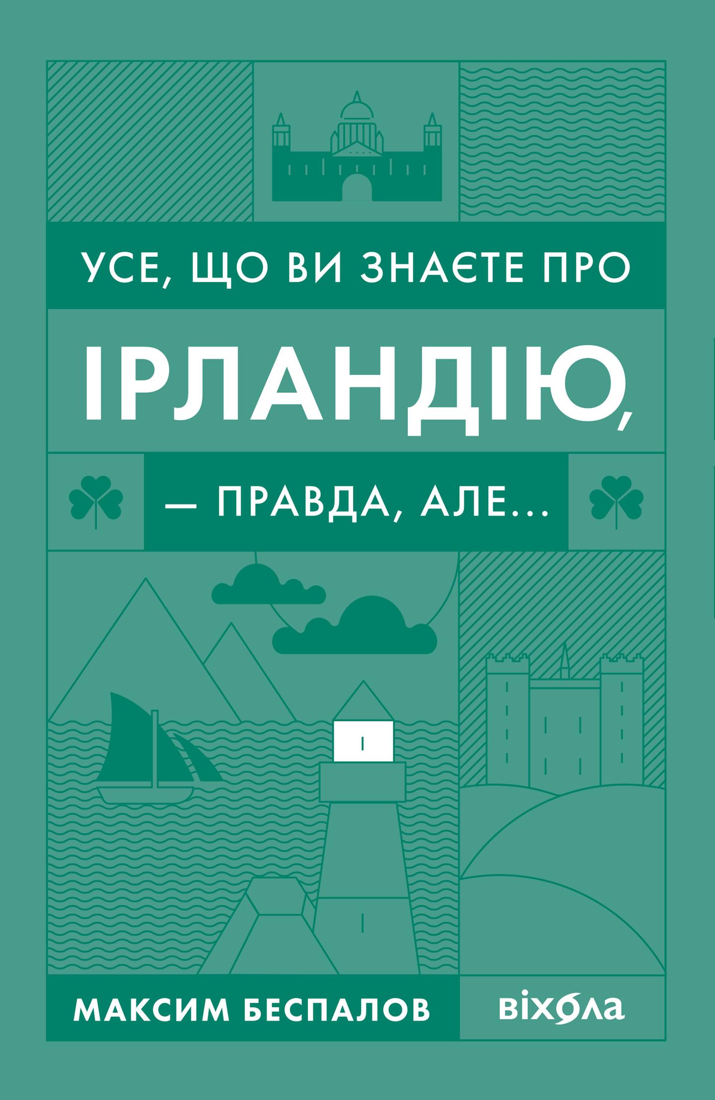 Усе, що ви знаєте про Ірландію, - правда, але...