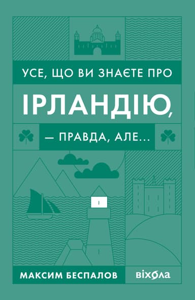 Усе, що ви знаєте про Ірландію, - правда, але...