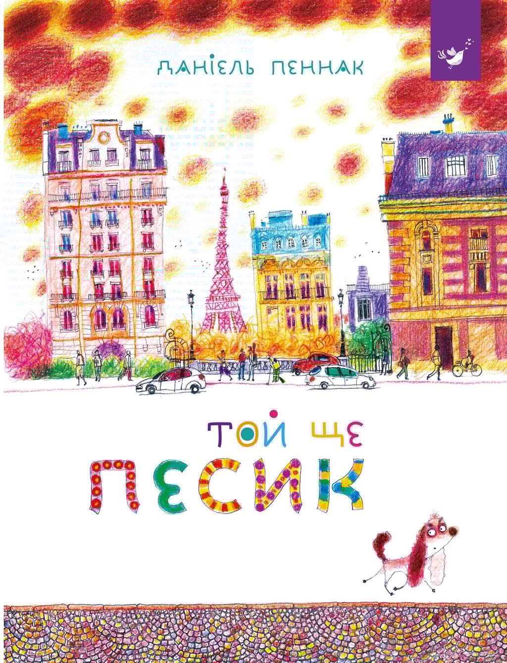 Обкладника "Той ще песик" - 1 Фото Превью "Той ще песик" - Фото №1