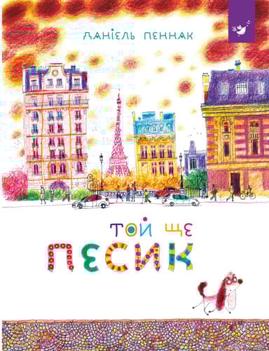 Той ще песик