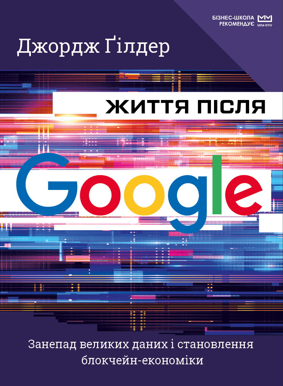 Обкладника "Життя після Google. Занепад великих даних і становлення блокчейн-економіки" - 1 Фото Превью "Життя після Google. Занепад великих даних і становлення блокчейн-економіки" - Фото №1