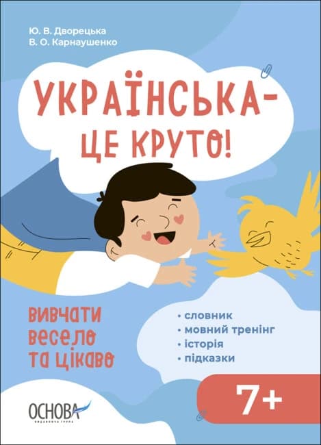 Візуалізований довідник. Українська - це круто! Вивчати весело та цікаво!