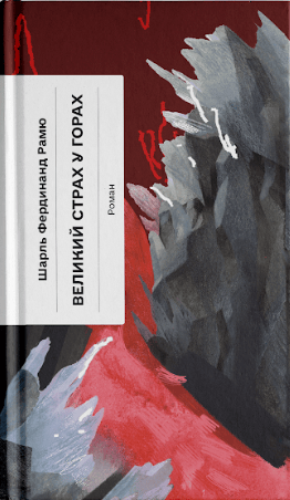 Великий страх у горах