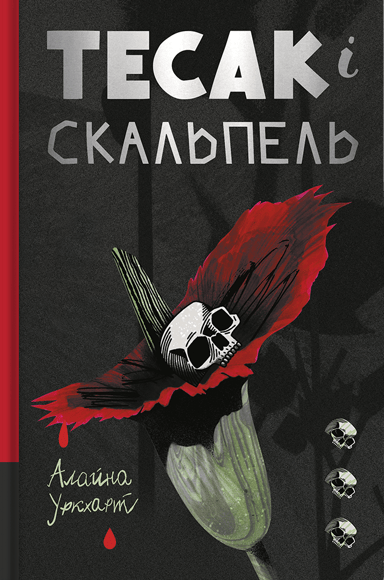 Тесак і скальпель