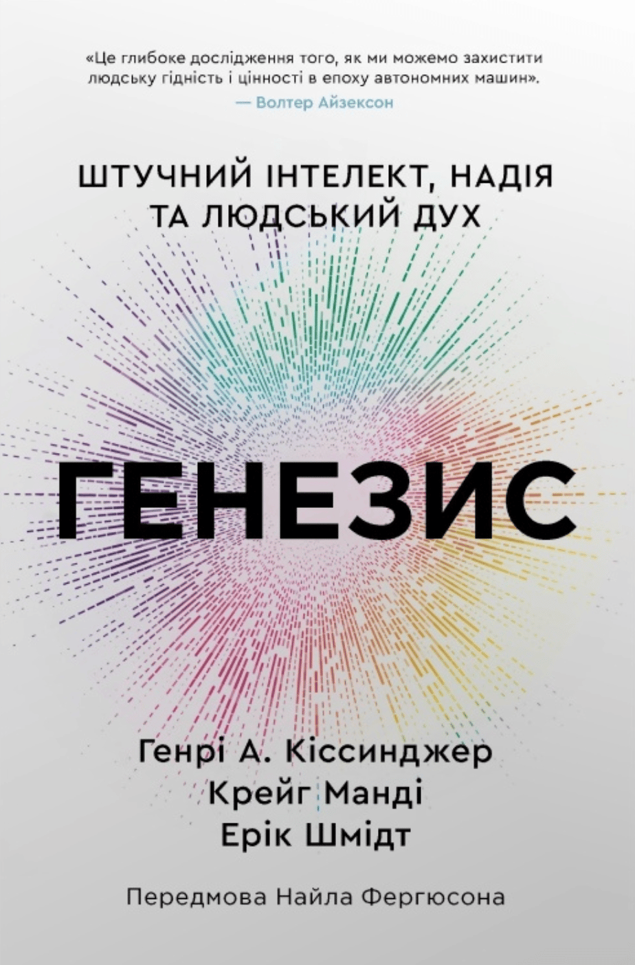 Генезис. Штучний інтелект, надія та людський дух