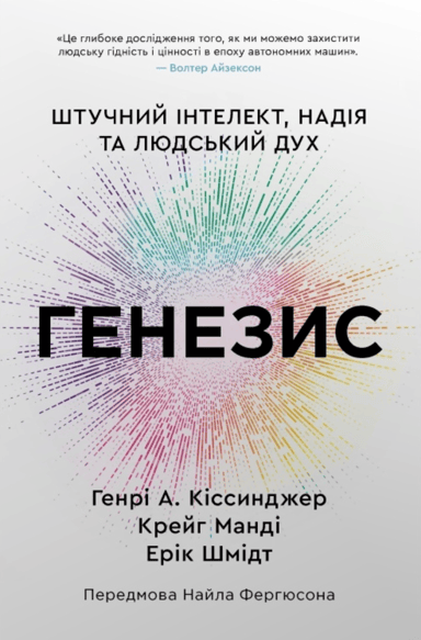 Генезис. Штучний інтелект, надія та людський дух