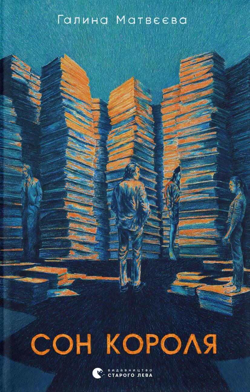 Обкладника "Сон короля" Обкладинка "Сон короля"