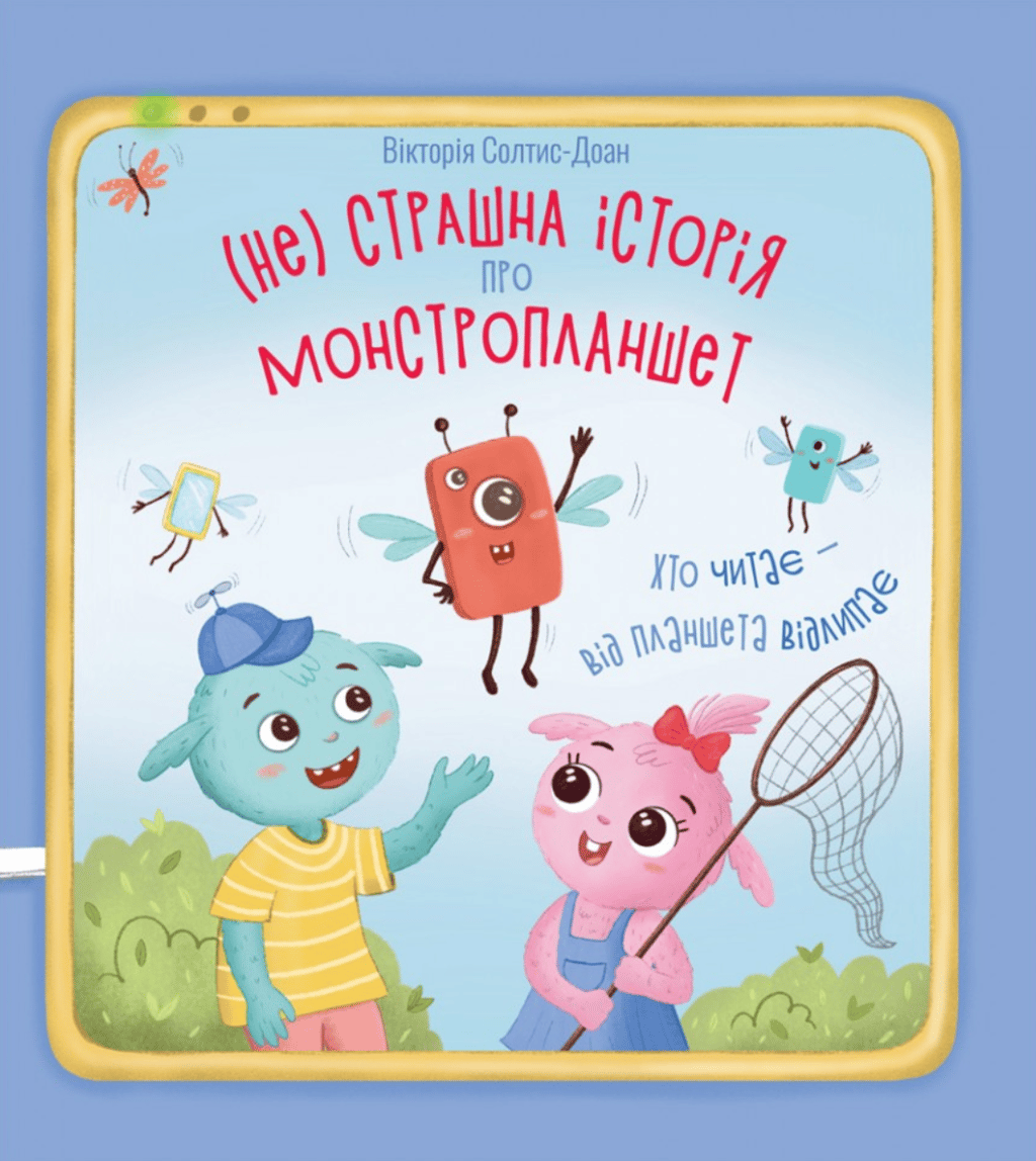 Обкладника "Нестрашна історія про монстропланшет" Обкладинка "Нестрашна історія про монстропланшет"
