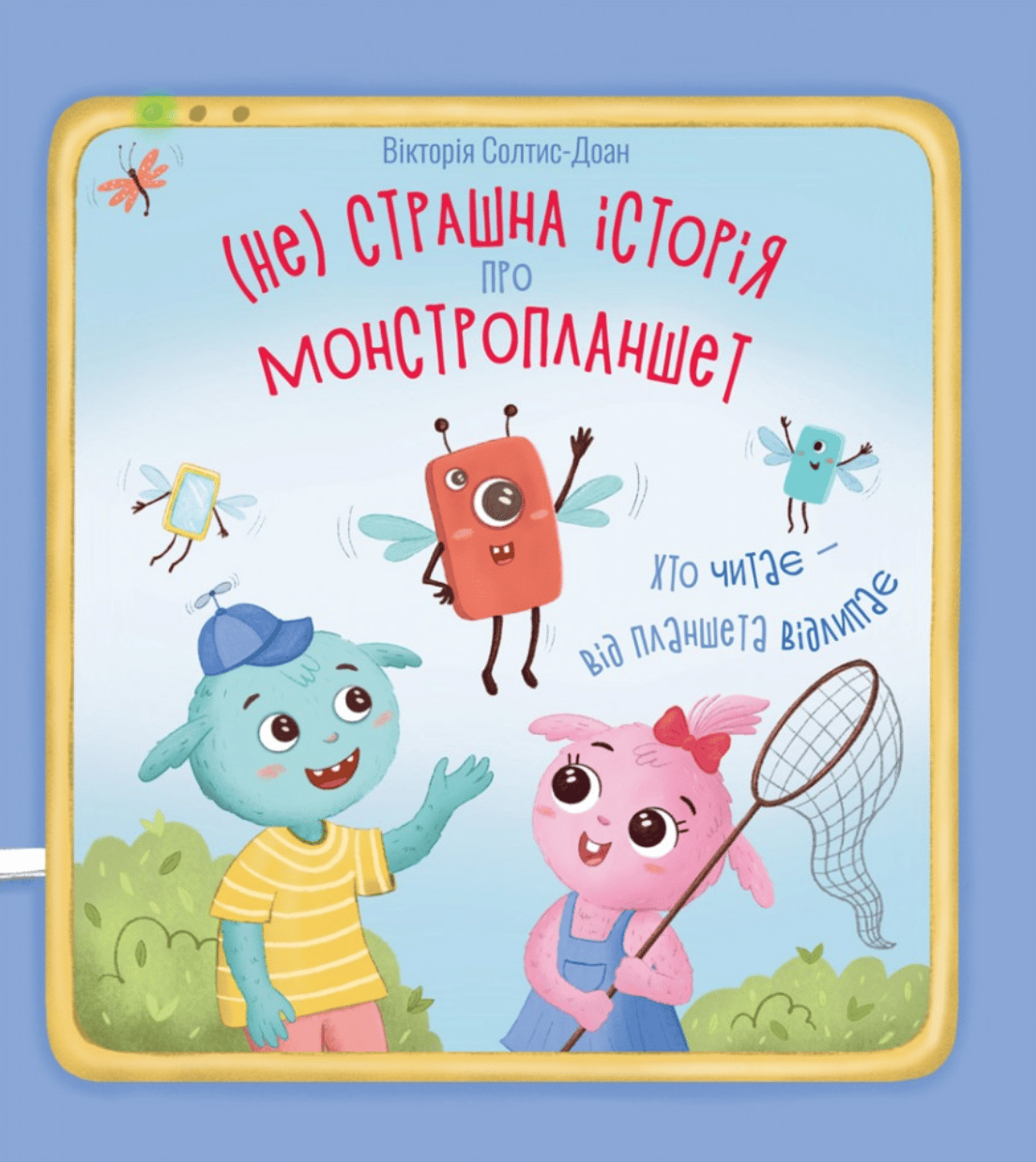 Нестрашна історія про монстропланшет