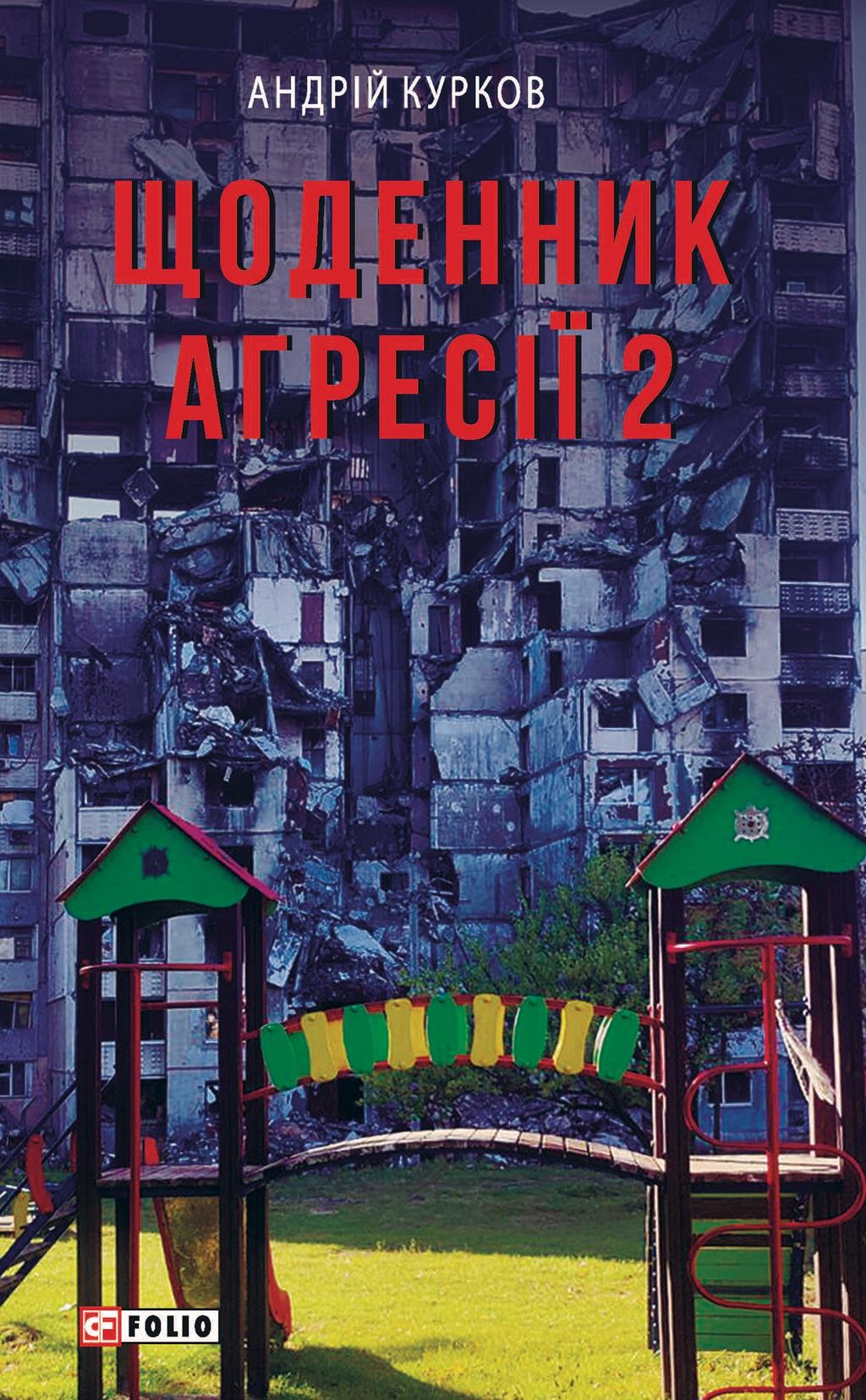 Обкладника "Щоденник агресії. Книга 2" - 1 Фото Превью "Щоденник агресії. Книга 2" - Фото №1